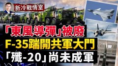 F-35的大殺器一脚踏平共軍的A2AD(視頻)