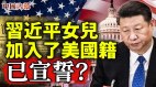 习近平女儿加入美国籍已宣誓美国又爆枪案安全吗(视频)