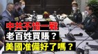 【军机处LIVE】中共防长威胁言论说明准备好入侵台湾(视频)