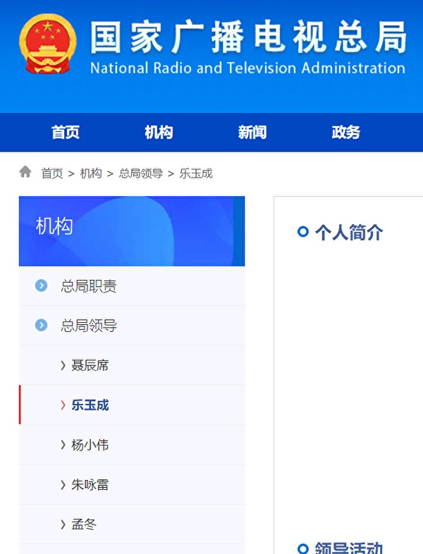 2022年5月28日，中共國家廣電總局官網「總局領導」欄，一度顯示樂玉成，排名次於廣電總局局長聶辰席。（圖片來源：網路截圖）
