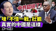 中共在俄烏戰爭上認慫對美嗆「不惜一戰」壯膽(視頻)