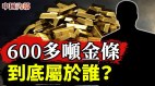 600多吨金条到底属于谁日本在东北秘密基地知多少(视频)