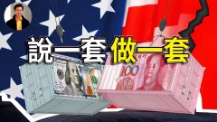 拜登政府中国政策终于亮相(视频)