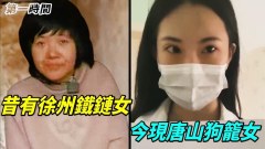 中共滅亡前奏徐州鐵鏈女曝光不久唐山狗籠女喊冤(視頻)