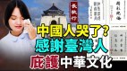 中国人为何哭了台湾“打动”中国他庇护了中华文化(视频)