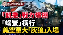 “凯撒”战力爆棚“螃蟹”“祖扎纳”群芳争艳(视频)