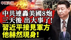 中共连轰美国8炮三天后出大事了习近平接见军方他赫然现身(视频)
