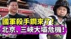 国军杀手锏引热议可危及北京三峡大坝(视频)
