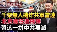 習近平的「非戰爭軍事行動」命令是啥知情者警告臺灣(視頻)