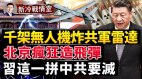 习近平的“非战争军事行动”命令是啥知情者警告台湾(视频)