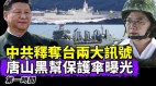 中共释出两大讯号或为谋夺台湾做准备(视频)