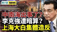 中南海出事了习近平普京抱团释信号；李克强遭暗算(视频)