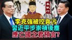 李克强被控贪污习近平步崇祯后尘应亡国君预言(视频)