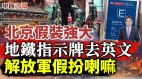 北京假裝強大地鐵指示牌除英文共軍扮喇嘛視頻曝真相(視頻)