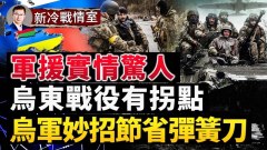 俄乌战况分析乌东战将迎来拐点；乌克兰军援太慢太少(视频)