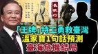 王牌特工勇救台湾温家宝1句话预测台海危机结局(视频)