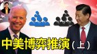中美博弈推演(上)(視頻)
