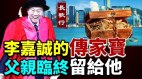 李嘉诚的“传家宝”父亲临终留给他(视频)