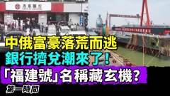 富豪們嚇到趕緊跑路中俄包辦冠亞軍銀行擠兌潮來了(視頻)