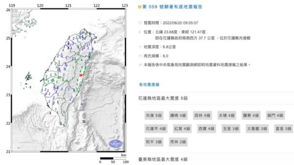 花蓮地區20日9時5分發生規模6.0地震。