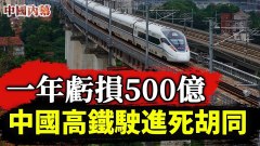 一年亏损500亿中国高铁驶进死胡同不建怎么搞钱(视频)