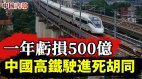 一年亏损500亿中国高铁驶进死胡同不建怎么搞钱(视频)