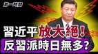 习近平20大前释放反腐大绝反习派时日无多(视频)