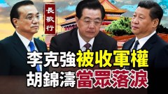 李克强被收军权胡锦涛当众落泪对习近平说4个字(视频)