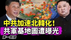 中共出版《习近平经济思想学习纲要》学者：加速北韩化(视频)