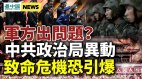 天津发生大爆炸；军方态度诡异习近平特使到处认错(视频)