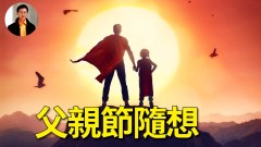 父親節隨想(視頻)