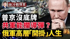 美國摸準了普京底牌中共的太空導彈攔截五成水分(視頻)