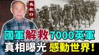 國軍解救7000英軍真相曝光感動世界(視頻)