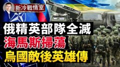 俄軍精英西部軍區部隊覆沒普京無力對抗北約(視頻)