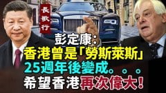 彭定康：香港曾是“劳斯莱斯”主权移交25周年变成……(视频)