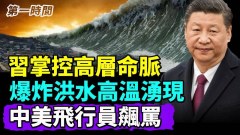 习近平掌控高层领导安危大陆一日三爆高温洪水伴左右(视频)