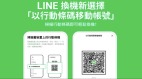 LINE推出新功能“一键轻松换机”(组图)