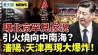 习近平“四举措”反击政敌；沈阳天津发生大爆炸(视频)