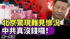 北京十幾年來難見慘況熱爆加疫情肆虐(視頻)