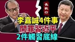 李嘉诚4件事开罪习近平2件触习底线(视频)