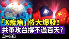 神秘致命的「X疾病」將大規模爆發專家：傳染力高(視頻)