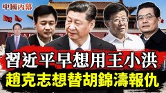 習近平早想用王小洪無奈反對聲太大趙克志想替胡錦濤報仇(視頻)