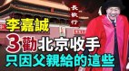 李嘉誠3勸北京收手他為何敢説其他富豪不敢說的話(視頻)