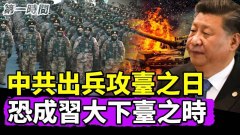 中共若出兵攻打臺灣分析：將付出慘痛代價習近平或下臺(視頻)