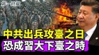 中共若出兵攻打台湾分析：将付出惨痛代价习近平或下台(视频)