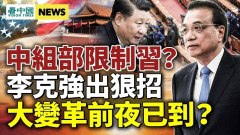 习近平被限制李克强出狠招；大变革前夜已到高层暗流汹涌(视频)
