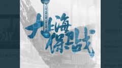 新华社推片“大上海保卫战”网民：丧事喜办专业团队(图)