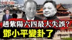 赵紫阳六四最大失误邓小平变卦了(视频)