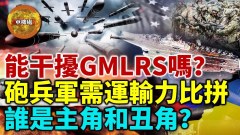 【军机处LIVE】俄军能干扰M142海马斯和M270等多管火箭炮的GMLRS导弹吗(视频)