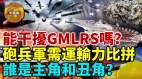 【军机处LIVE】俄军能干扰M142海马斯和M270等多管火箭炮的GMLRS导弹吗(视频)